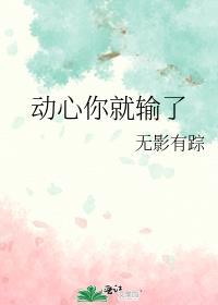动心你就输了格局党