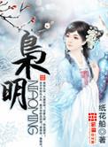 枭明推齐氏的出处和背景故事