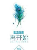 重生之苜开始TXT