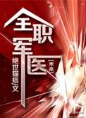 全职军医by绝世猫痞的cp是谁