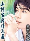 山村生活任逍遥女主是谁