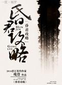 昏君指南讲什么