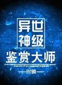 异世神级鉴赏大师排雷