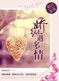 娇纵遇多情明月听风讲什么
