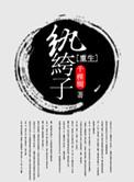 重生之纨绔子弟番外