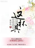穿成端妃这个杯具