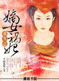 重生之嫡女祸妃萧韶身世