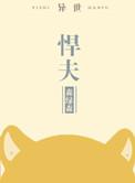 悍夫全文