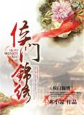 侯门锦绣劫