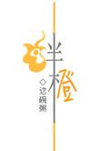 绊橙 这碗粥