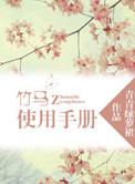 竹马页面