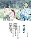 一吻成诺