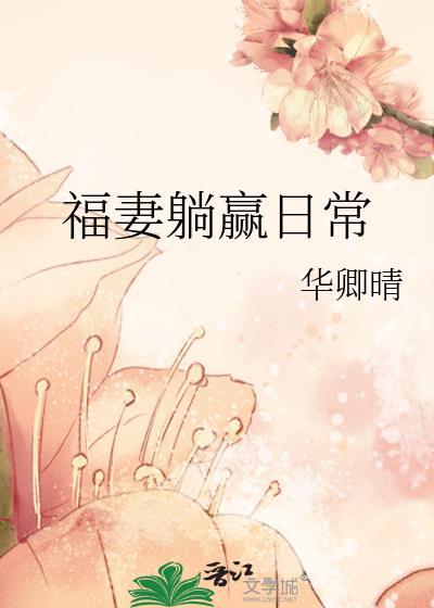 福妻躺赢日常作者华卿晴