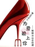为爱赖上你gl全文无河蟹