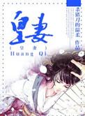 皇妻全文