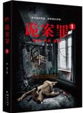 诡案罪4全集免费阅读