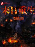 末日重生视频一口气看完