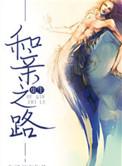 和亲之路(重生)gl