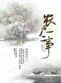 27.农户一二事作者朗朗明日