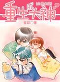 重生成神笔趣阁无弹窗