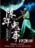 陈年诡事