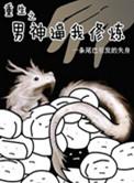 重生之男神系统攻略