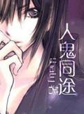 人鬼同途大敏行