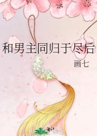 和男主同归于尽后男主叫什么