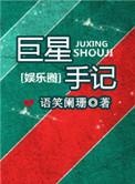 巨星手记百度