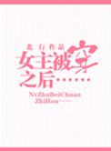 被女主穿越之后全文免费