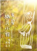 早安幽灵小姐好看吗