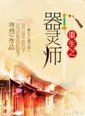 穿越重生器灵