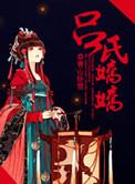 吕氏什么意思
