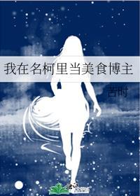 我在名柯里当美食博主不二周助