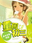 重回初三 晋江