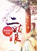 二姑娘过生日文案