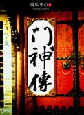 门神传奇1-40集在线观看