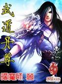武道丹尊暗魔师笔趣阁