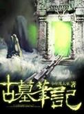 古墓笔记好玩吗