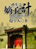 重生之嫡子心术by番外