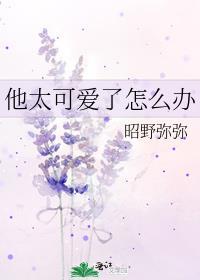 他太可爱了怎么办免费阅读全文