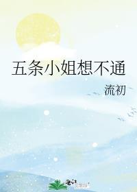 五条小姐想不通笔趣阁