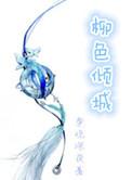 柳色倾城番外篇免费全文阅读
