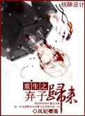 重生之弃子归来短剧免费观看