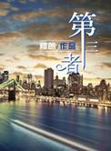 第三者怀孕了男方要承担什么责任