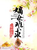 嫡女难求嫡女有毒全文阅读