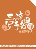 三流写手的忧郁by剧透