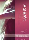 神秘的哭声故事教案反思