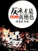 末世之反派才是真绝色最新章节列表免费