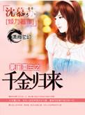 豪门重生之千金归来1